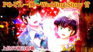 【Pめぞん一刻〜Wedding Story〜甘デジ】感動のWedding Road祝言ST継続率 約76.8%！