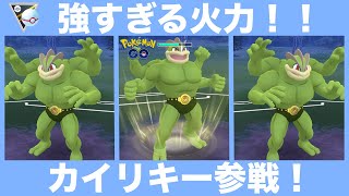 [ハイパープレミア]カイリキーを使ってGOバトルリーグのハイパーリーグのプレミアカップに挑戦[ポケモンgo][GBL]初心者や中級者に最強オススメ編成構築。シーズン８、底ポケ。HL、ハイプレ