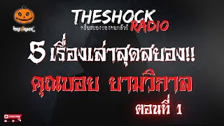 5 เรื่องเล่าสุดสยอง!! คุณบอย ยามวิกาล ตอนที่ 1 l TheShock13