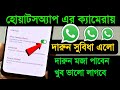 WhatsApp Camera সর্বকালের সেরা আপডেট আসলো | whatsapp new update features