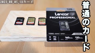 普通のSDカードを 買いました Lexar 1066x 128GB 2023 08 05