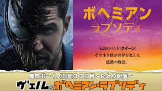 都市ボーイズ日記３３日目〜ひとり配信〜「ヴェノム\u0026ボヘミアン・ラプソディ」