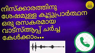 നിസ്ക്കാരത്തിനു ശേഷമുള്ള കൂട്ടുപ്രാർത്ഥന രസകരമായ വാട്സപ് ചർച്ച