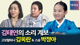 10살 국악·트로트 신동 김태연의 소리 계보를 찾아서~ 김태연의 외고모할머니 김옥란 X 김태연의 소리 스승 박정아 [얼씨구당 수요당 46화]