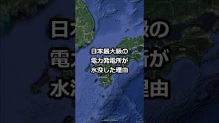 日本最大級の電力発電所が水没した理由 #shorts