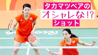 タカマツペア（高橋・松友ペア）のオシャレ！？なショット。バドミントン女子ダブルス-badminton women’s doubles JAPANESE TAKAHASHI MATSUTOMO