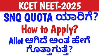 How to Apply SNQ Quota for KCET 2025?| SNQ Quota for Engeneering | Benefits of SNQ Quota