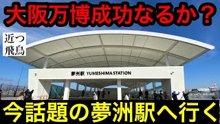 【まだ未完成の新駅】大阪万博の最寄り駅として開業した大阪メトロ中央線夢洲駅に行ってみた。Osaka metro Chuo Line Yumeshima station.