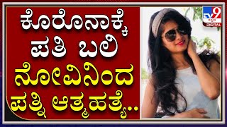 Coronaದಿಂದ Husband ಸಾವನ್ನಪ್ಪಿದ ನೋವಿನಿಂದ Suicide ಮಾಡಿಕೊಂಡ Wife