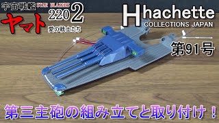 91号を組み立てる！　アシェット　宇宙戦艦ヤマト2202　愛の戦士たち　ダイキャストギミックモデルをつくる　part91