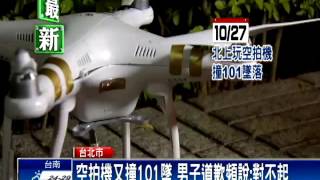 空拍機又撞101墜 男子道歉挨罰30萬－民視新聞