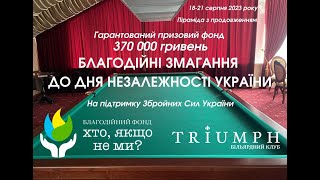 Рибалко Б. - Гоменюк М. Благодійні змагання до Дня Незалежності України. Стіл №3.