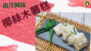 娘惹椰絲木薯糕。Steamed Tapioca Kueh🇸🇬