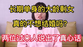 长期单身的大龄剩女，真的不想结婚吗？两位过来人说出了真心话【云霄纪实】