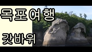 [목포 가볼만한 곳] 효도를 다하지 못한 아들이 한이 서려있는 바위