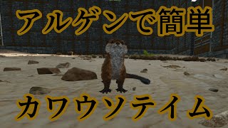 【初心者向け】アルゲンで簡単カワウソテイム【ARK: Survival Ascended】