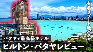 ヒルトン・パタヤレビュー【VLOG】世界一不埒なパタヤビーチの最高級ホテル