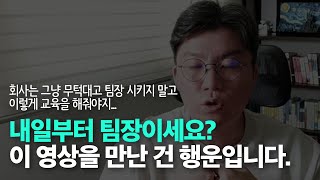 EP34. 초보 팀장 속성 과외. 3분만 시간 내세요.