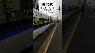 【サンダーバード】金沢駅 #入線 #shorts