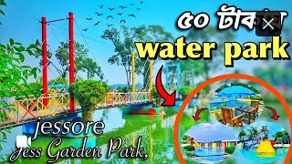 Jess Garden \u0026 Water Park মাত্র ৫০ টাকায় (ওয়াটার পার্ক) jessore || যশোর