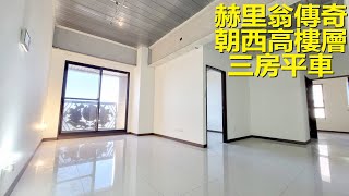 【21世紀中科福康加盟店】赫里翁傳奇朝西高樓層三房平車