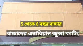 বাচ্চাদের এরাবিয়ান জুব্বা কাটিং||বুঝিয়ে দিয়েছে খুব সহজে