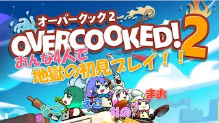 【女4人実況】パニックだらけのドタバタクッキング！『OVERCOOKED!2』#1