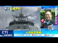 【每日必看】陸解放軍艦花蓮外海演習照曝 海軍濟陽級艦緊隨@中天新聞ctinews 20211126