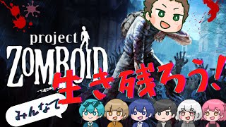 【Project Zomboid】みんなで黙示録ゾンビサバイバル！#2