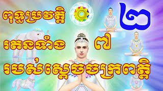 ពុទ្ធប្រវត្តិ ស្ដេចចក្រពត្តិ ភាគទី 2 | រតនទាំង ៧