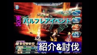 実況【DFFOO】バルフレアイベント 紹介\u0026討伐