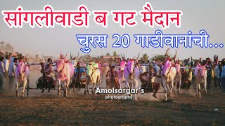 💥सांगलीवाडी ब गट मैदान💥 चुरस 20 गाडीवानांची... sangliwadi b gat maidan #sharyat #bullrace #oxraces