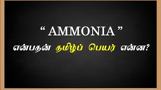 AMMONIA என்பதன் தமிழ் பெயர் என்ன...?  General Knowledge in tamil / TNPSC