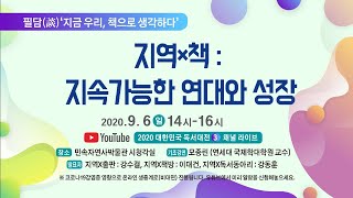 2020 대한민국독서대전 [포럼] 지역X책 :  지속가능한 연대와 성장