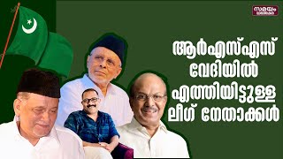 ആർ എസ് എസ് വേദിയിൽ എത്തിയിട്ടുള്ള ലീഗ് നേതാക്കൾ | RSS | Muslim League |