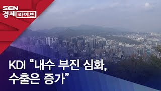 KDI “내수 부진 심화, 수출은 증가”