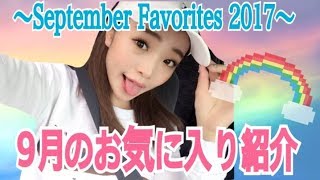 九月のお気に入り紹介！〜September Favorites2017〜