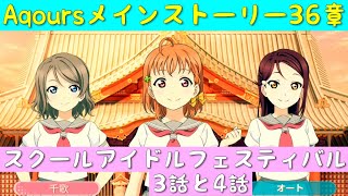 「スクフェス」Aqoursメインストーリー36章・スクールアイドルフェスティバル・3話と4話「ラブライブサンシャイン」「Aqours」「セイントスノー」「Saint Snow」