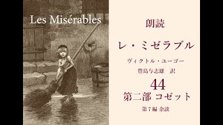 朗読『レ・ミゼラブル』44　（第二部「コゼット」第七編「余談」 より） 「祈祷の方法は、ただそれがまじめでさえあるならばすべてよろしい。汝の書物を伏せよ、そして無窮なるもののうちにあれ。」