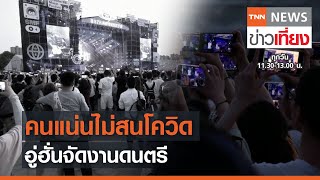 คนแน่นไม่สนโควิด อู่ฮั่นจัดงานดนตรี | TNN ข่าวเที่ยง | 02-05-21