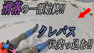 立山の急斜面を40km/h以上でシリセードしたらクレバスに突っ込んでいき、とんでもない事態に!!