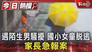 遇陌生男騷擾 國小女童脫逃 家長急報案｜TVBS新聞 @TVBSNEWS01