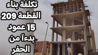 مقايسة بالكميات تكلفة بناء قطعة 209