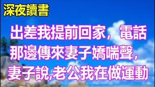 深夜讀書Ep11：出差我提前回家，電話那邊傳來妻子嬌喘聲，妻子說,老公我在做運動 #家庭 #情緒故事 #中老年生活 #中老年 #深夜故事 【情滿夕陽】