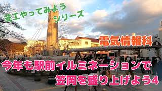 笠工やってみようシリーズ【電気情報科】今年も駅前イルミネーションで笠岡を盛り上げよう４