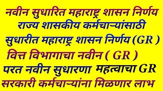 राज्य शासकीय कर्मचाऱ्यांना मिळणार लाभ सुधारित शासन निर्णय ! परत आला नवीन GR! वित्त विभागाचा GR !!