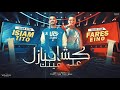 كشاف نازل علي عينك ( بترني عليا قولي عايزة ايه ) فارس اينو و اسلام تيتو - توزيع اسلام تيتو 2025