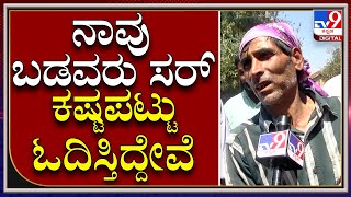 Ukraine Russia War: ಉಕ್ರೇನ್‌ನಲ್ಲಿರುವ ಮಕ್ಕಳ ಸೇಫ್ಟಿ ಬಗ್ಗೆ ಬನವಾಸಿಯ ಪೋಷಕರು ಅಳಲು | Tv9 Kannada