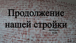 Продолжаем строить.Гараж,тренировки и многое другое