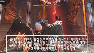 마영전 신규레이드 죽음의 변증법 밀레드 즉사기 패턴 #Vindictus